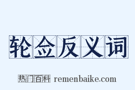 轮佥反义词是什么意思的图片